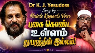 பகை கொண்ட உள்ளம் துயரத்தின் இல்லம்! Dr. K. J. யேசுதாஸ் அவர்களின் பாடல் மாத்தளைக்கமாலின் குரலில் இதோ 