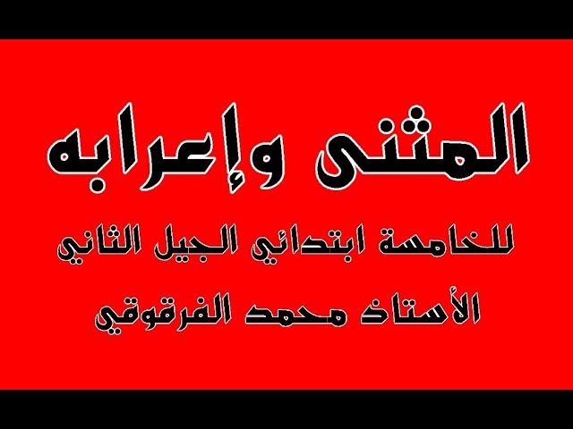 المثنى وإعرابه للخامسة ابتدائي الجيل الثاني