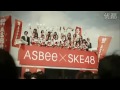 SKE48 ASBee CM