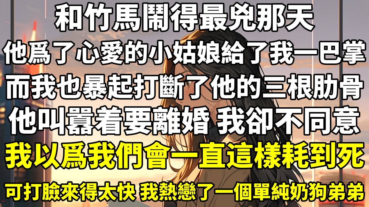 和竹馬鬧得最兇那天。他爲了心愛的小姑娘給了我一巴掌。 