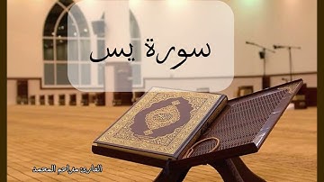 سورة يس كاملة تلاوة هادئة تريح النفس بصوت جميل القارئ مزاحم المحمد