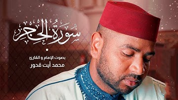 تلاوة ماتعة لسورة الحجر كاملة للقارئ محمد أيت قدور | Surah Al-Hijr