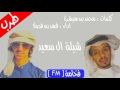 شيلة ال سعيد اداء فهد بن فصلا MP3 