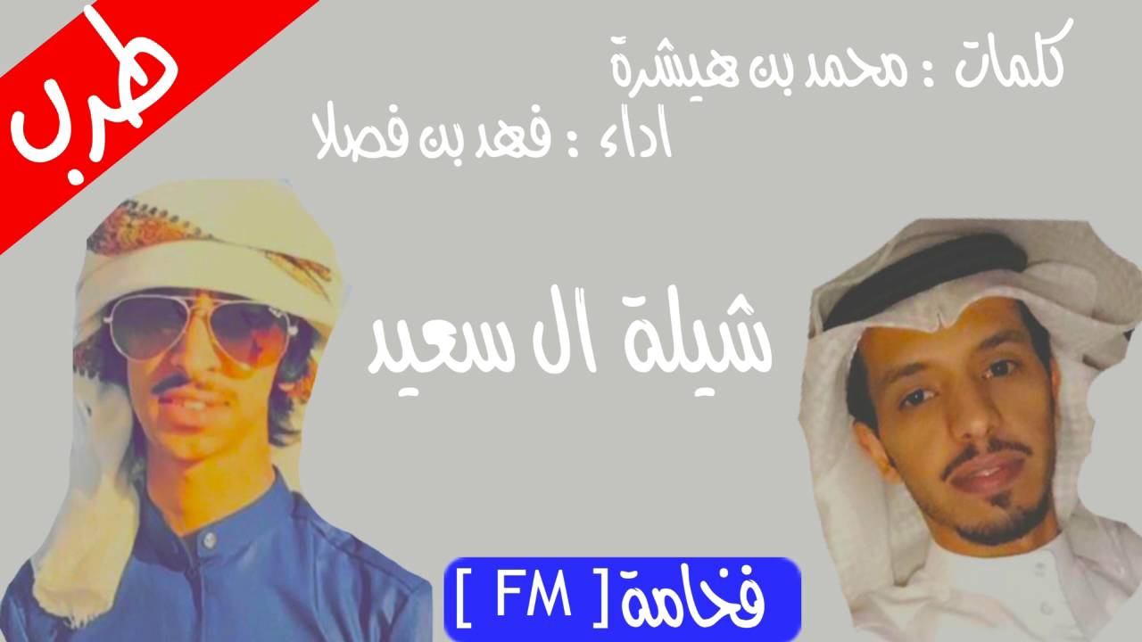 شيلة ال سعيد اداء فهد بن فصلا + MP3