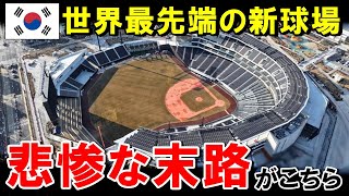 Download Lagu 【海外の反応】「世界最先端の球場が…」韓国新球場と日本の球場の差に韓国人が驚愕【世界のJAPAN】 MP3 Download Lagu 【海外の反応】「世界最先端の球場が…」韓国新球場と日本の球場の差に韓国人が驚愕【世界のJAPAN】 MP3