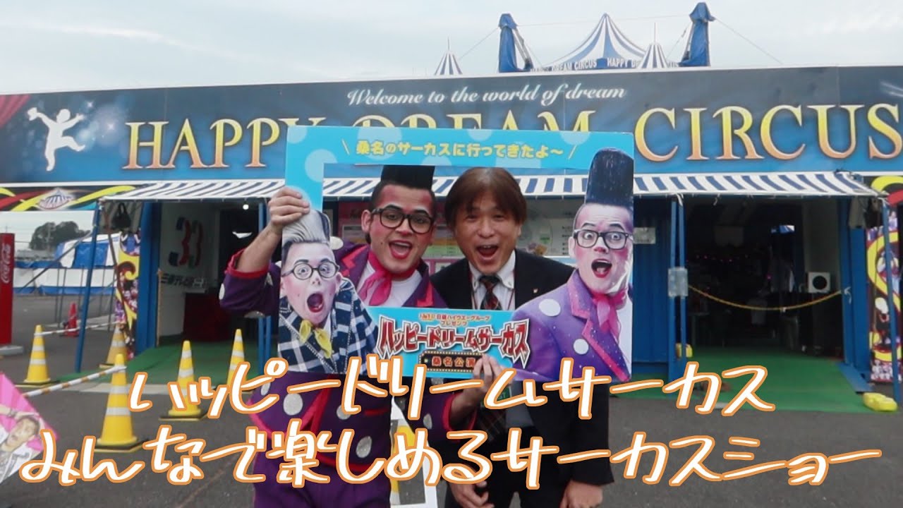 ハッピードリームサーカス京都公演 通販