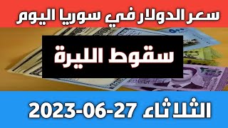 سقوط الليرة.. سعر الدولار في سوريا اليوم الثلاثاء 27 يونيو 2023 وسعر الذهب
