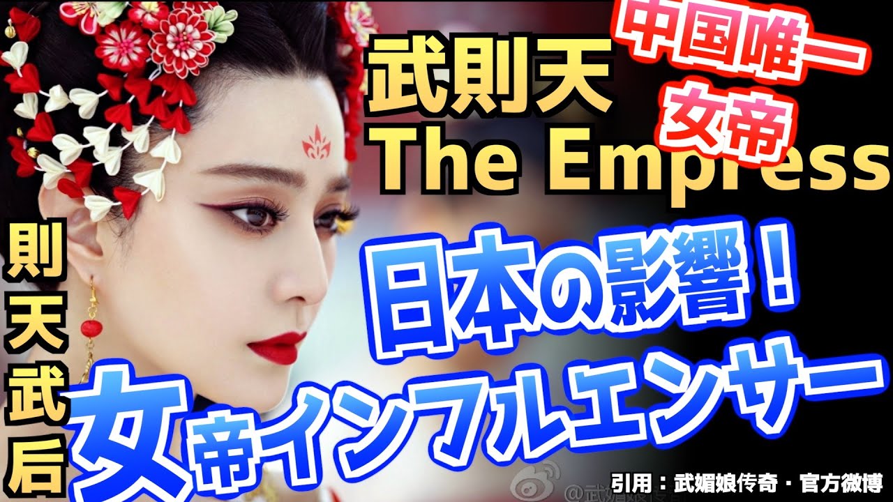 武則天 The Empress｜中国唯一の女帝・則天武后は大炎上女帝インフルエンサー！？ #俊漫談