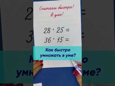 Как быстро и легко умножать в уме?! Способ умножения, который может освоить даже ребёнок