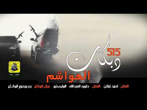 عل يغبوني ع طريقة الأتحاد السوفيتي داوود العبدلله واحمد غزلان