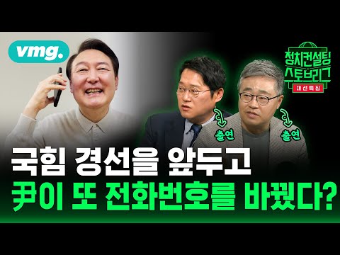 이제 힘빠진 尹? .. 하필 이때 휴대폰을 바꾼 이유! (feat. 장성철 소장, 박성태 실장) | 2025.4.17 | 정치컨설팅 스토브리그 | 비디오머그 Episode cover