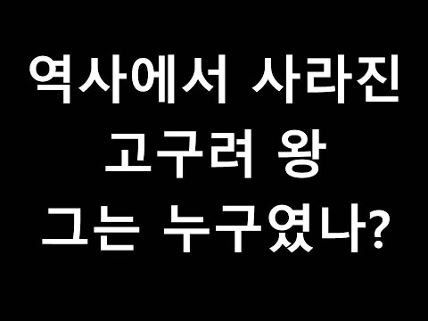 역사에서 사라진 고구려 왕! 그의 정체는 무엇인가?