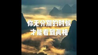 201506 你无分别的时候才能看到真相21903