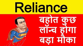 Reliance AGM | Reliance Industries Latest News | Reliance Share News | Mukesh Ambani Share