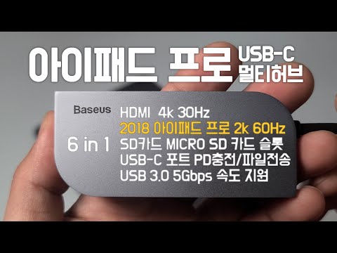 아이패드프로 USB-C 멀티허브 Beseus 6 in1