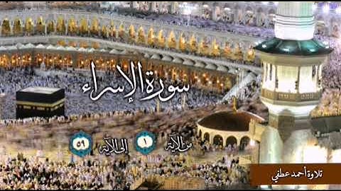 سورة الإسراء  -  surah al-isra إلى الآية 59