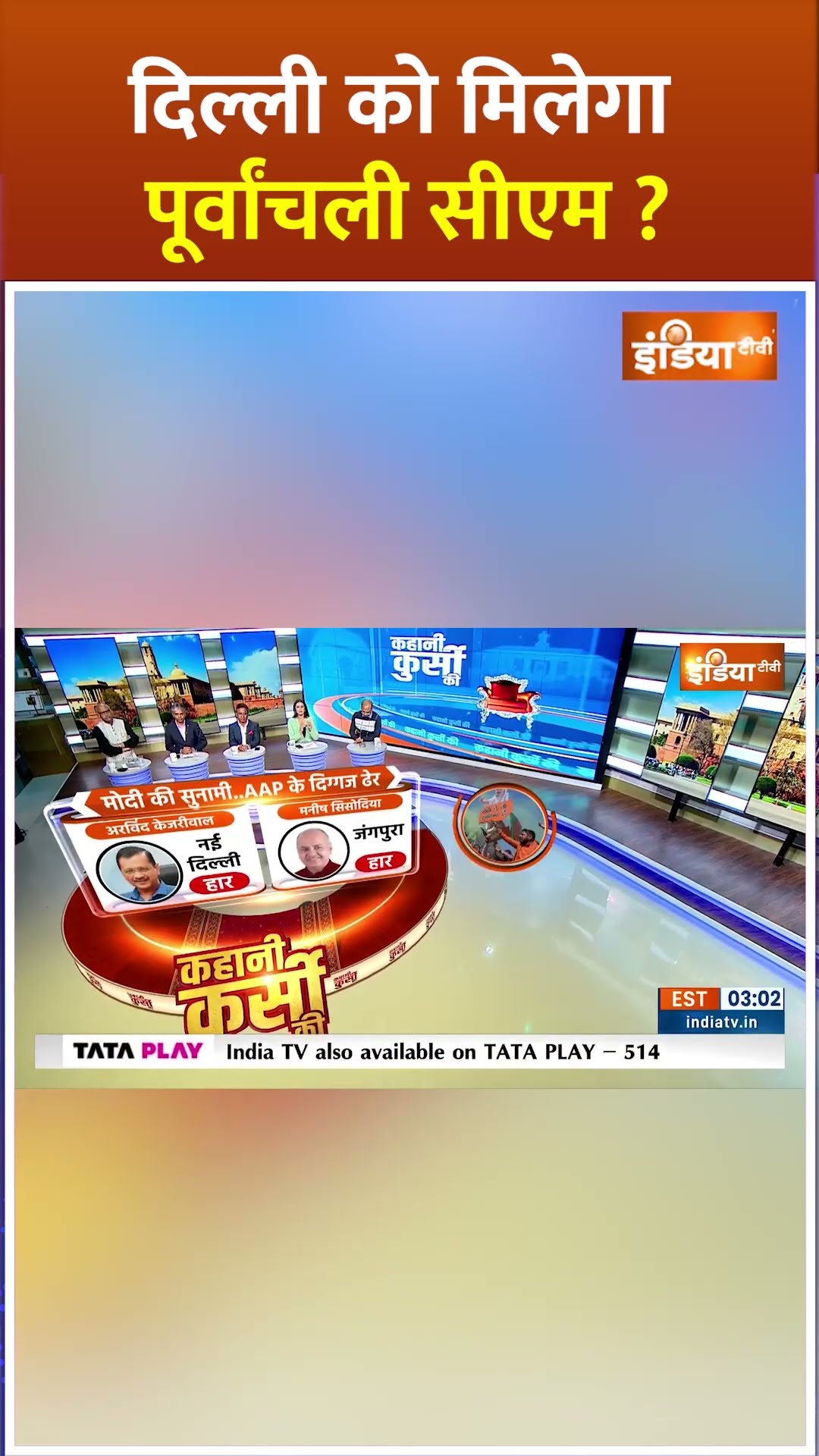 दिल्ली को मिलेगा पूर्वांचली सीएम ?  | #delhielectionresults2025 #newcm #parveshverma #bjp #shorts