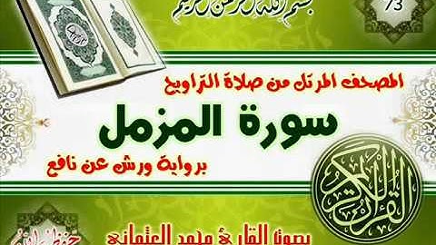 73 سورة المزمل للقارئ محمد العثماني
