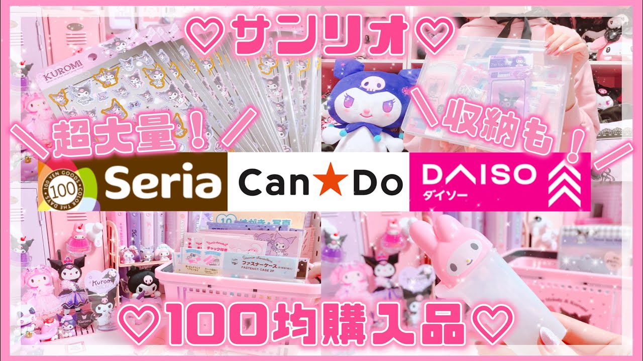 【サンリオ】超大量！100均購入品まとめて紹介！お気に入りの収納方法♡メロクロ♡マイメロ♡クロミ【ダイソー・キャンドゥ・セリア】