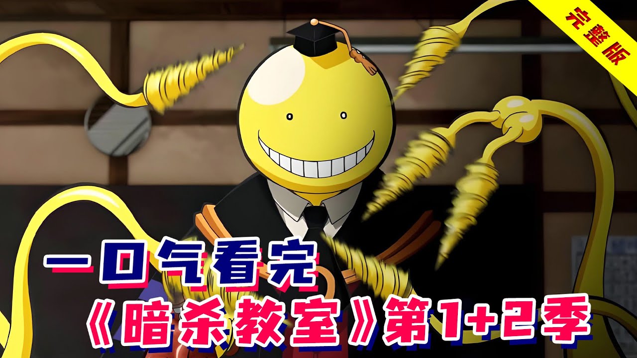 外星生物炸毁月球后，跑到地球上当老师？一口气看完《暗杀教室》①②季！