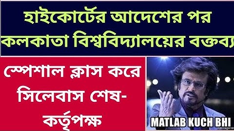 হাইকোর্টে আদেশের পর কলকাতা বিশ্ববিদ্যালয়ের বক্তব্য: Calcutta University Even Sem Exam 2022: cu exam