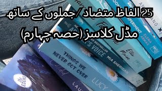 Alfaz Mutazad Part 4 | Middle Classes 6 to 8 | 25 Urdu Antonyms With Sentences | Urdu Grammar Series