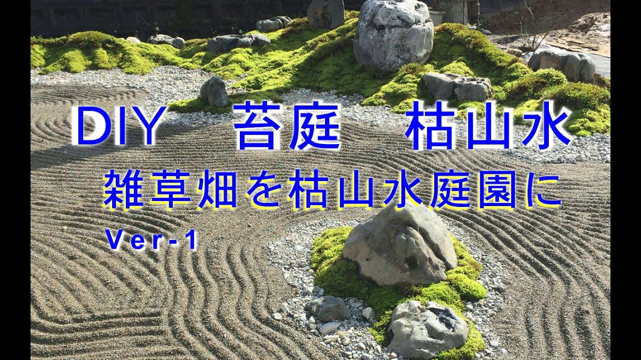 苔庭diy 雑草畑を枯山水庭園にver 1 苔庭 苔 壺石 八海石 天然砂利で 雑草対策 和風庭園 Diy Japanese Garden Zen Garden 苔垢 长满青苔的庭院 舌苔 Youtube