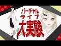 『バーチャルライブ大実験』360°同時配信【九条林檎】