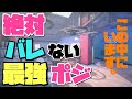 【#R6S】絶対バレない最強ポジション