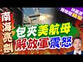 美華盛頓號闖西沙近海 解放軍「貼身」軍演｜包夾美航母 解放軍震怒｜介文汲.栗正傑.謝寒冰深度剖析【林嘉源辣晚報】精華版 @中天新聞CtiNews