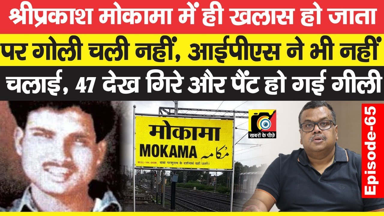 Shriprakash Shukla खत्म हो जाता Delhi से बहुत पहले Mokama में ही, पर IPS की पैंट गीली हुई और वह ?