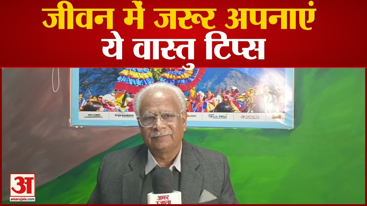 Jyotish Mahakumbh : वास्तुविद Pt. Satish Sharma से जानें जीवन में अपनाने वाले ये अहम वास्तु टिप्स