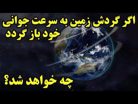 تصویری: آیا زمین بدون ماه سریعتر می چرخد؟