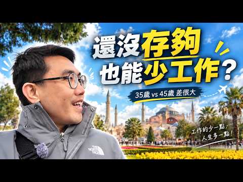 退休金還沒存夠，也能先少工作？我算完才發現，35歲跟45歲差太多｜Coast FIRE