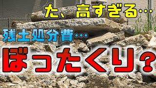 ぼったくられてない？この残土処分費は適正価格なの？