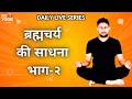 ब्रह्मचर्य साधना का रहस्य भाग-2 आचार्य हरदीप के साथ
