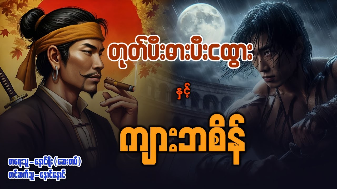 တုတ်ပီးဓားပီးငထွား နှင့် ကျားဘစိန် - အပိုင်း ၁