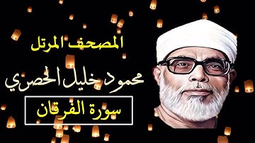 المصحف المرتل 25 سورة الفرقان للشيخ محمود خليل الحصري   بجودة عالية