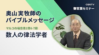 数人の律法学者(マルコの福音書2章6-7節)|奥山実牧師のバイブルメッセージ|CGNTV