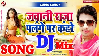 Awadhesh Premi 2019 // Jawani Raja Palage Par Kahare DJ Song // RCM Music Bhojpuri