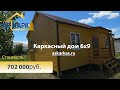 Каркасный дом 6х9.  Деревянный Каркасный Дом. Станица Васюринская