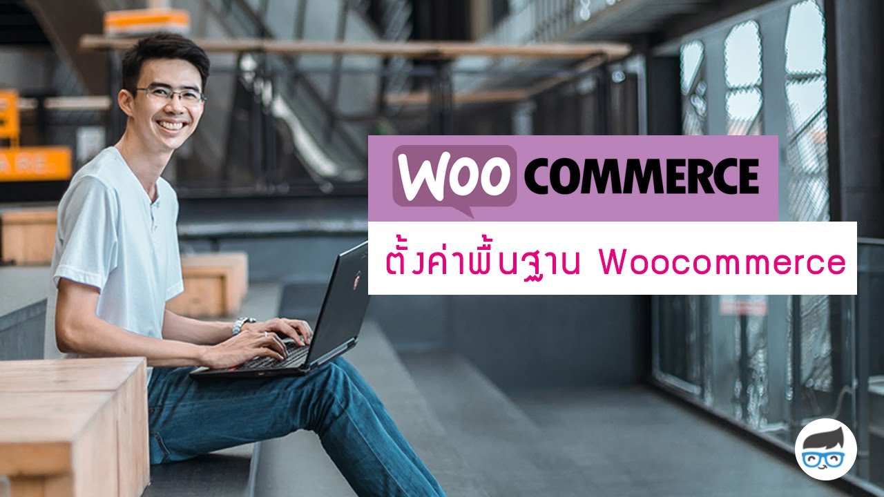 ตั้งค่าพื้นฐาน woocommerce เพื่อใช้งาน woocommerce ได้อย่างถูกต้อง