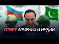 Крепкий союзник Баку: что даст Азербайджану военное сотрудничество с Пакистаном?