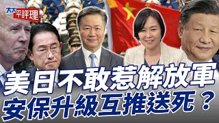 美日不敢惹解放軍 安保升級互推送死？【大大平評理】2024.03.31 平秀琳、賴岳謙