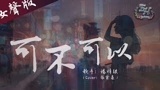 Video thumbnail of "楊梓琪 - 可不可以（抖音女聲版）『愛上了你沒什麼道理，只是剛好情竇初開遇到你。』【動態歌詞Lyrics】"