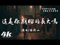 張齊山ZQS - 這是你期盼的長大嗎『你很失望吧，大人的世界不快樂吧。』【高音質|動態歌詞Lyrics】♫ image