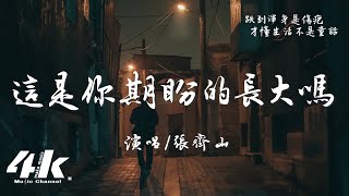 張齊山ZQS  這是你期盼的長大嗎『你很失望吧大人的世界不快樂吧。』【高音質|動態歌詞Lyrics】♫ Is this what you expected grew up?