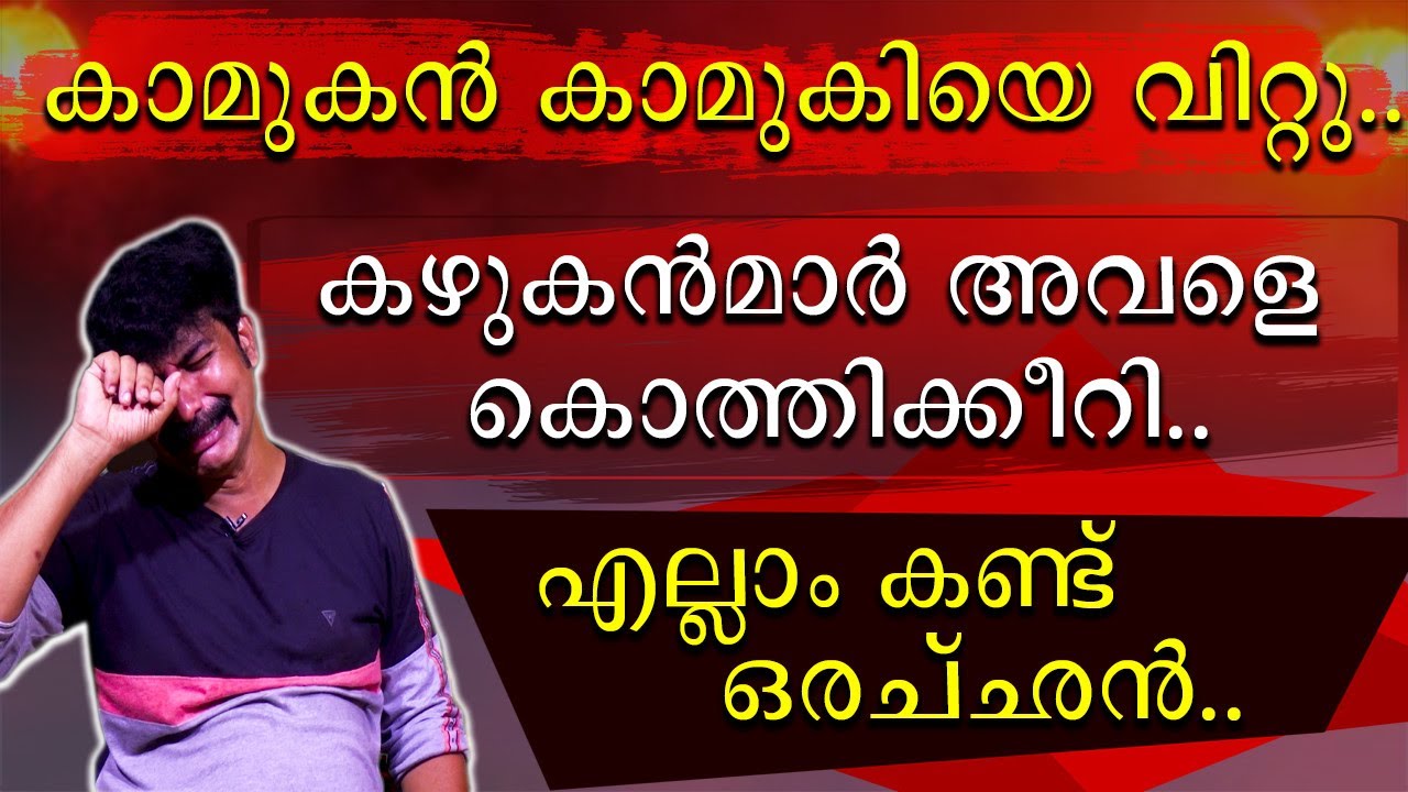 കഴുകന്മാർ അവളെ കൊതികീറുന്നത് കണ്ടു നിന്ന അച്ഛൻ | Master Brain