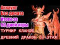 Raid Shadow Legends Аккаунт без доната Итоги за 50 Дней ТУРНИР КЛАНОВ МЫ УЧАСТВУЕМ