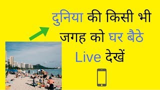 घर बैठे दुनिया की किसी भी जगह को लाइव कैसे देखें | live camera streaming app screenshot 2